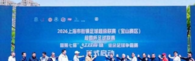 绿茵逐梦新征程 街镇足球耀宝山|超霸杯足球联赛|街镇足球超级联赛|上海市|足球联赛|上观新闻_新浪体育_新浪新闻